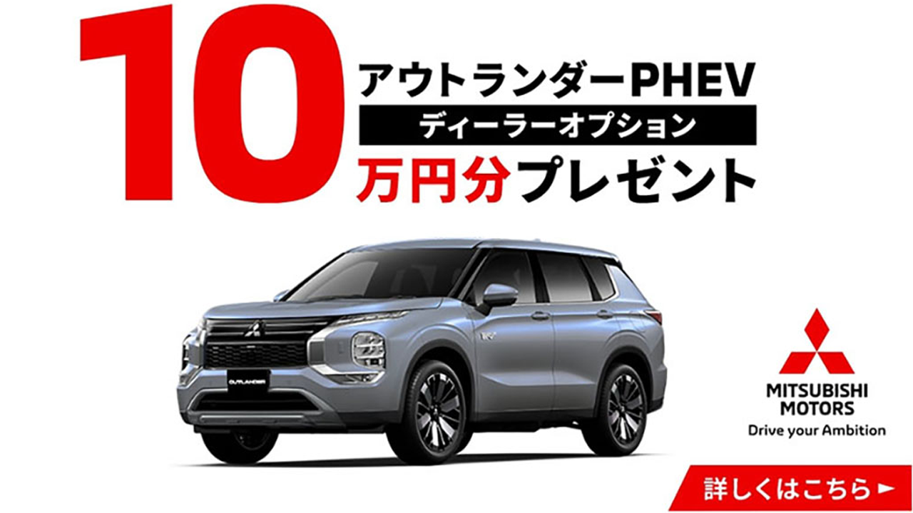 アウトランダーPHEV　ディーラーオプションプレゼント