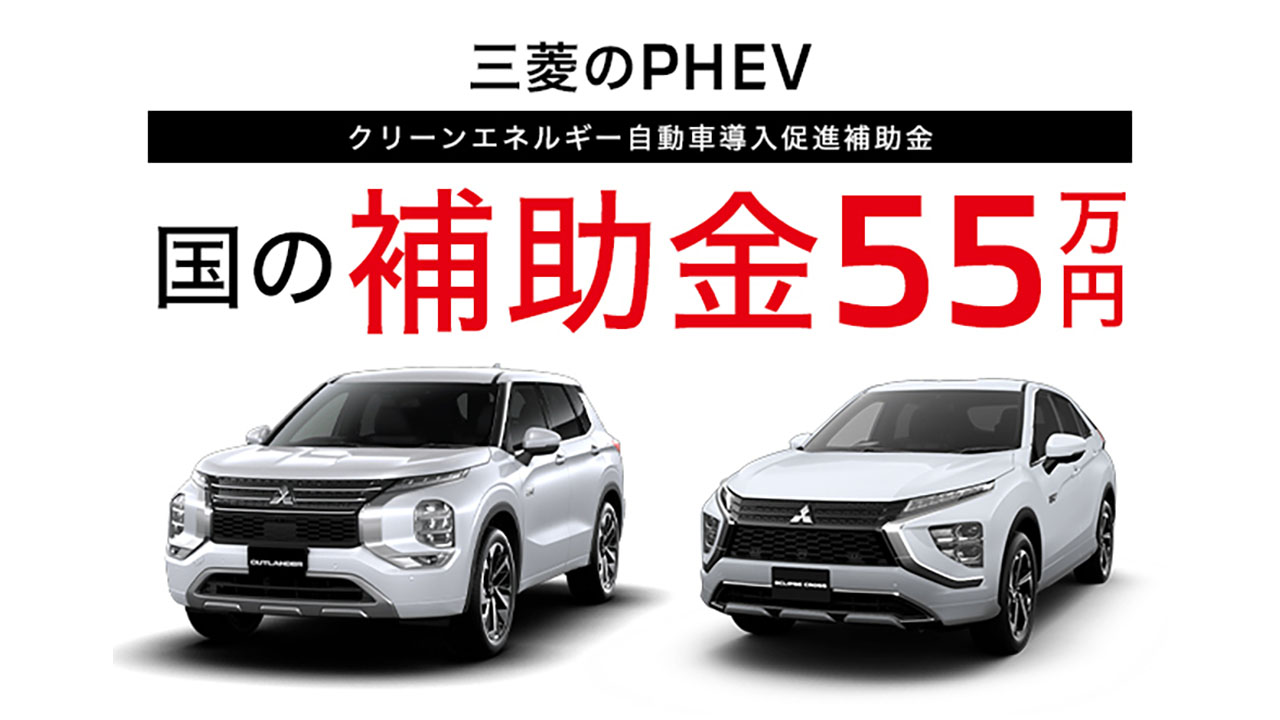 三菱のPHEV 国の補助金55万円