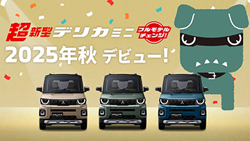 超新型デリカミニフルモデルチェンジ 2025年秋デビュー