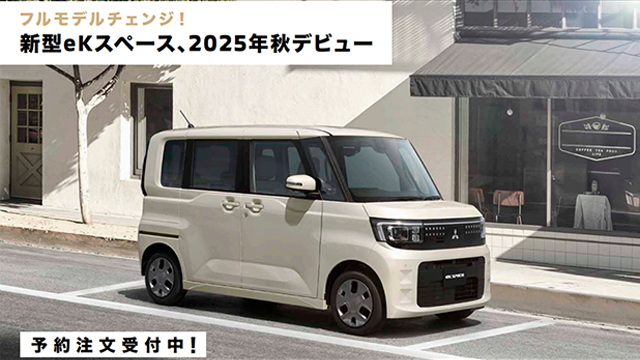 フルモデルチェンジ! 新型ekスペース、2025年秋デビュー