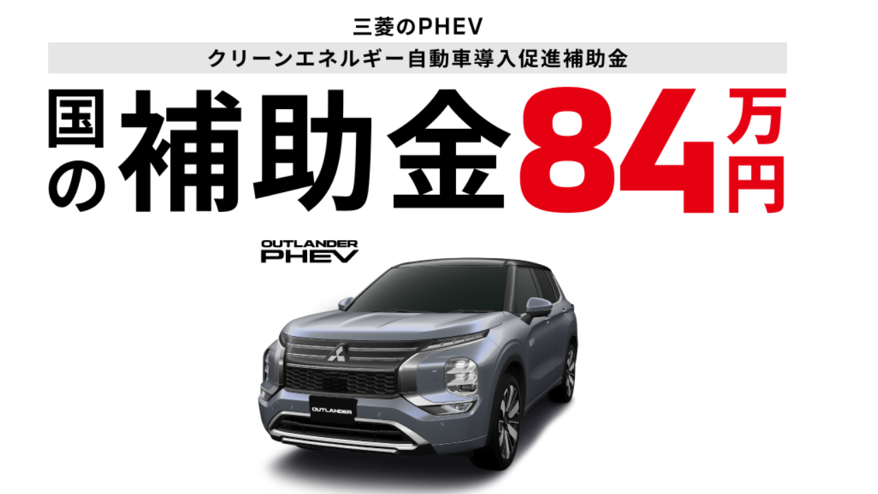 三菱のPHEV 国の補助金83万円