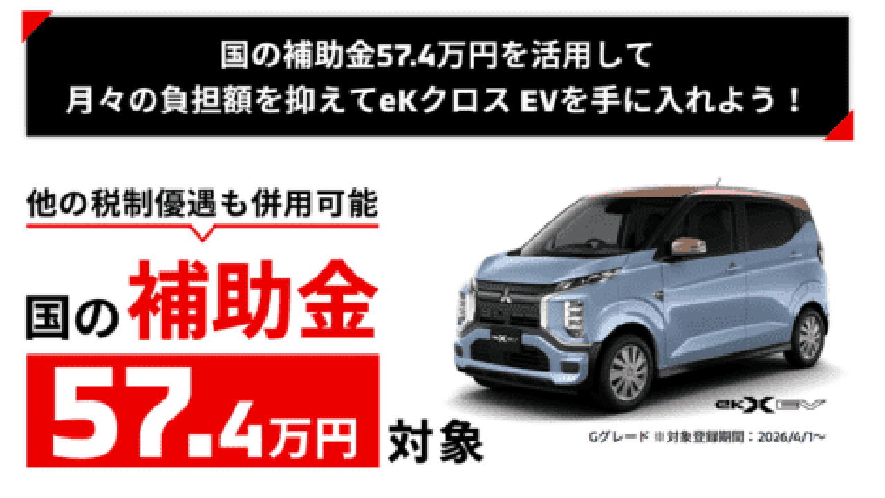 eKクロスEV 国の補助金57.8万円