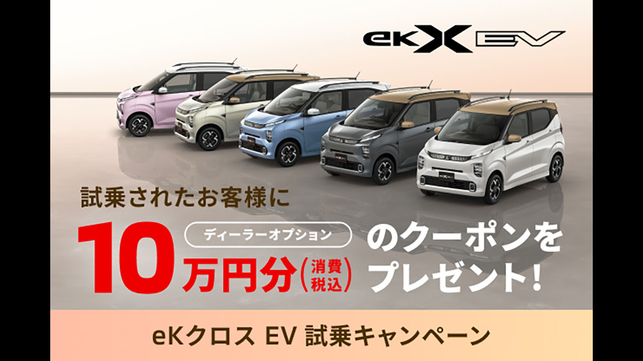 eKクロスEV試乗キャンペーン