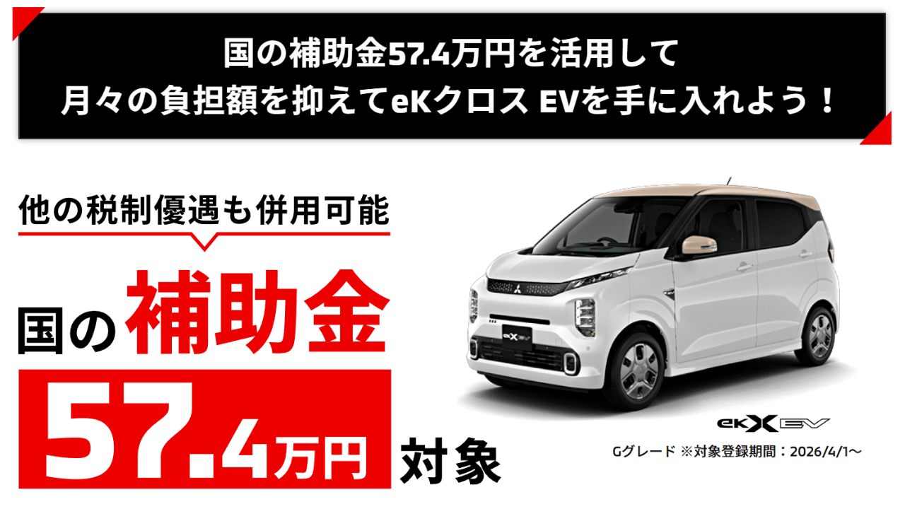 eKクロスEV 国の補助金57.8万円