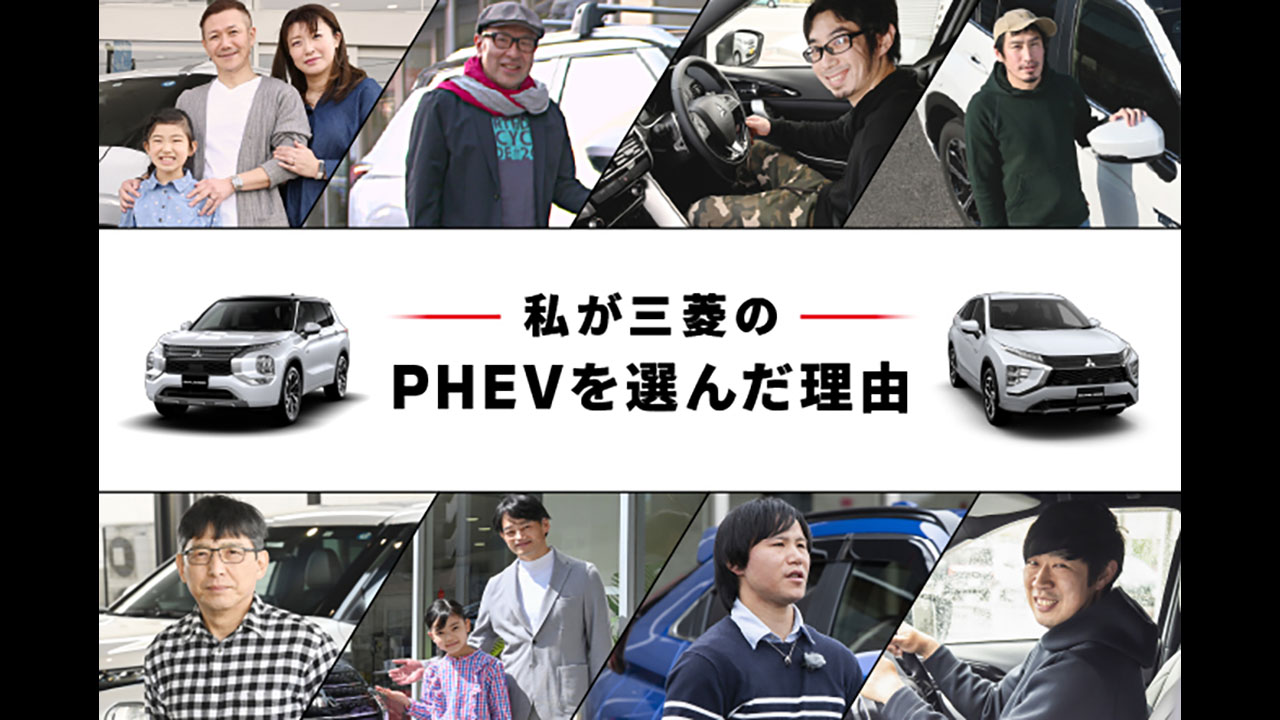 私が三菱のPHEVを選んだ理由