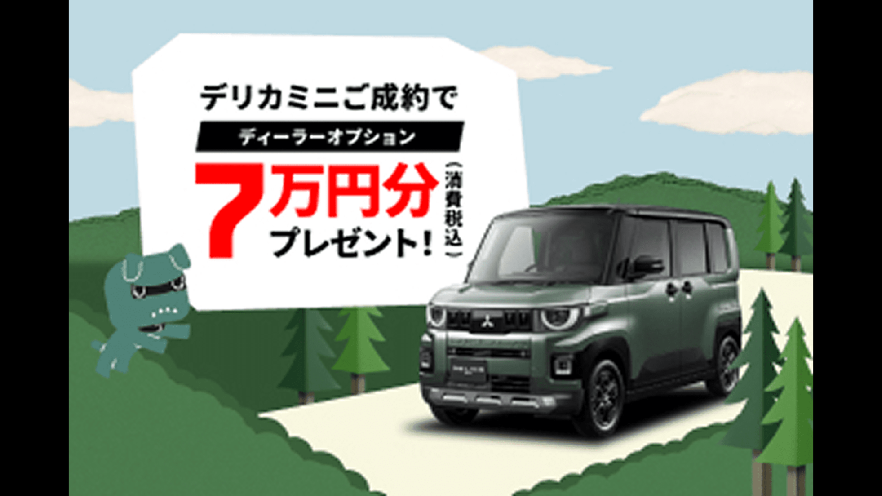 デリカミニディーラーオプションプレゼントキャンペーン